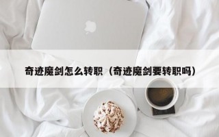 奇迹魔剑怎么转职（奇迹魔剑要转职吗）