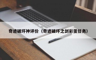 奇迹破坏神评价（奇迹破坏之剑彩蛋任务）