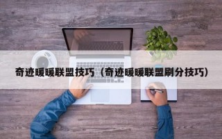 奇迹暖暖联盟技巧（奇迹暖暖联盟刷分技巧）