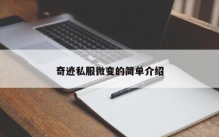 奇迹私服微变的简单介绍