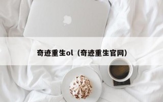 奇迹重生ol（奇迹重生官网）