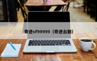 奇迹sf99999（奇迹台剧）