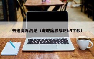 奇迹魔界战记（奇迹魔界战记h5下载）