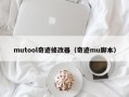 mutool奇迹修改器（奇迹mu脚本）