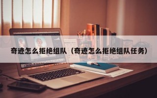 奇迹怎么拒绝组队（奇迹怎么拒绝组队任务）