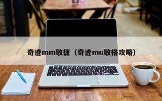 奇迹mm敏捷（奇迹mu敏格攻略）