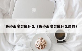 奇迹海魔会掉什么（奇迹海魔会掉什么属性）