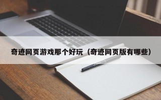 奇迹网页游戏那个好玩（奇迹网页版有哪些）