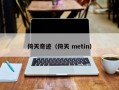 倚天奇迹（倚天 metin）