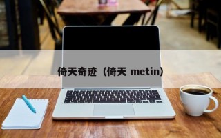 倚天奇迹（倚天 metin）