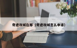 奇迹攻城在那（奇迹攻城怎么申请）