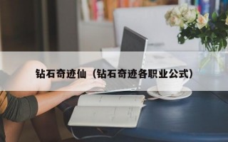 钻石奇迹仙（钻石奇迹各职业公式）