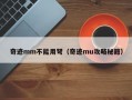 奇迹mm不能用弩（奇迹mu攻略秘籍）