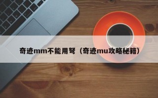 奇迹mm不能用弩（奇迹mu攻略秘籍）