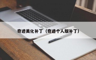 奇迹美化补丁（奇迹个人版补丁）