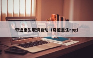 奇迹重生取消自动（奇迹重生rpg）