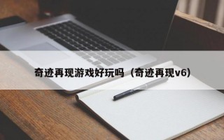 奇迹再现游戏好玩吗（奇迹再现v6）