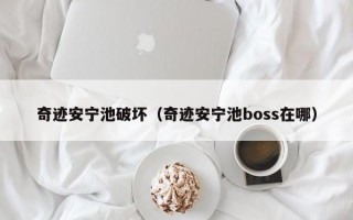 奇迹安宁池破坏（奇迹安宁池boss在哪）