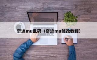 奇迹mu乱码（奇迹mu修改教程）