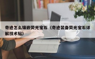 奇迹怎么镶嵌荧光宝石（奇迹装备荧光宝石详解技术贴）