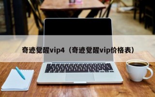 奇迹觉醒vip4（奇迹觉醒vip价格表）