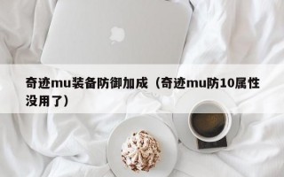 奇迹mu装备防御加成（奇迹mu防10属性没用了）