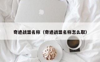 奇迹战盟名称（奇迹战盟名称怎么取）