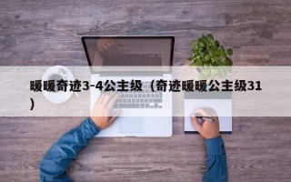 暖暖奇迹3-4公主级（奇迹暖暖公主级31）