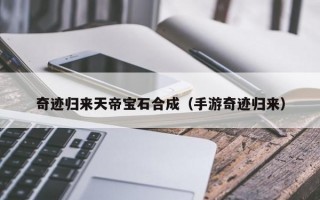 奇迹归来天帝宝石合成（手游奇迹归来）