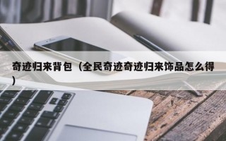 奇迹归来背包（全民奇迹奇迹归来饰品怎么得）