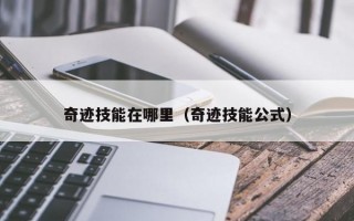 奇迹技能在哪里（奇迹技能公式）