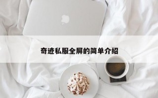 奇迹私服全屏的简单介绍