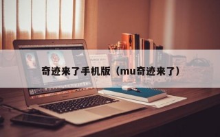 奇迹来了手机版（mu奇迹来了）