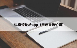 51奇迹论坛app（奇迹交流论坛）