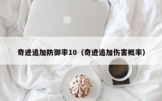 奇迹追加防御率10（奇迹追加伤害概率）