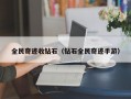 全民奇迹收钻石（钻石全民奇迹手游）