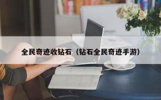 全民奇迹收钻石（钻石全民奇迹手游）