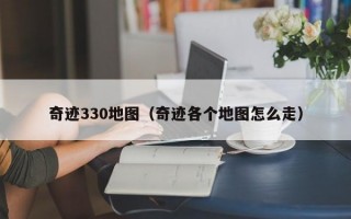 奇迹330地图（奇迹各个地图怎么走）