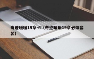 奇迹暖暖19章-6（奇迹暖暖19章必做套装）